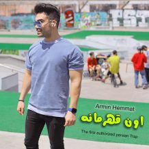 دانلود آهنگ جدید آرمین همت به نام اون قهرمانه